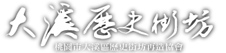 大溪歷史街坊